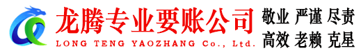 龙文龙腾讨账公司